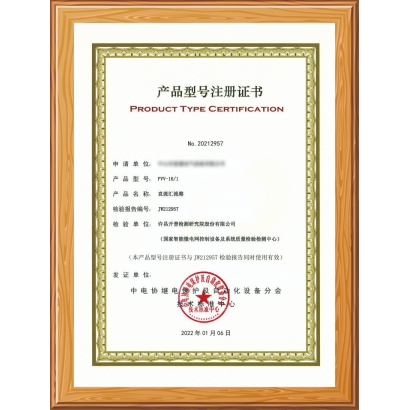 直流匯流箱注冊(cè)證書(shū)
