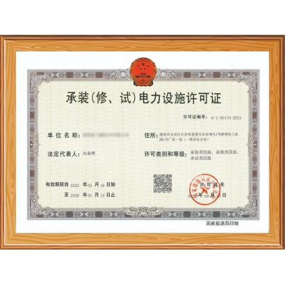 承裝（修、試）電力設(shè)施許可證