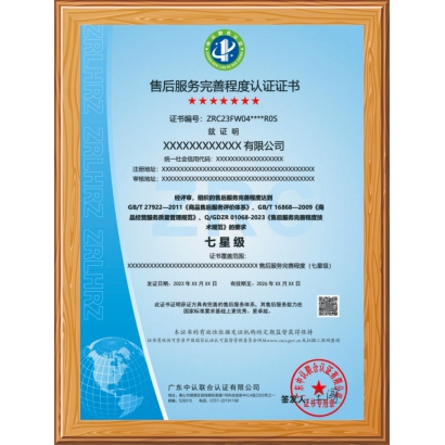 售后服務(wù)認(rèn)證證書(shū)  七星級(jí)
