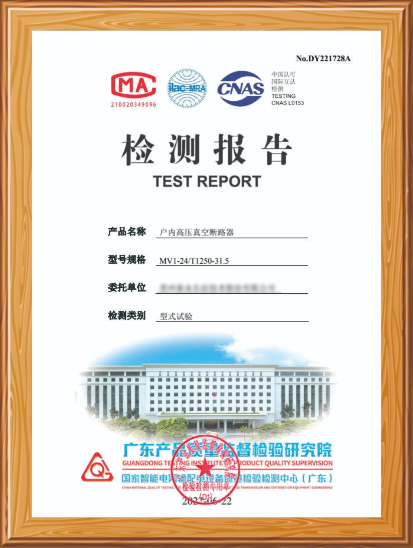 戶內(nèi)高壓真空斷路器檢測(cè)報(bào)告