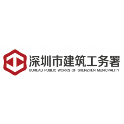 深圳市建筑工務(wù)署