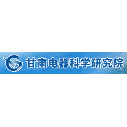 甘肅電器科學(xué)研究院